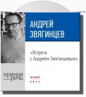 Лекция «Встреча с Андреем Звягинцевым»