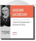 Лекция «Эразм Роттердамский – Вольтер XVI века»