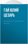 Записки о Галльской войне