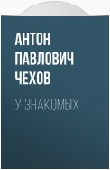 У знакомых