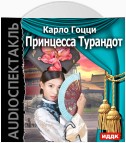 Принцесса Турандот (спектакль)