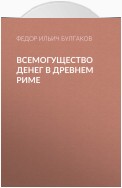 Всемогущество денег в древнем Риме