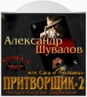 Притворщик 2, или Сага о «болванах»