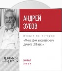 Лекция «Философия европейского Дученто (XIII век)»