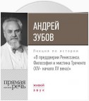 Лекция «В преддверии Ренессанса. Философия и мистика Треченто (XIV- начало XV века)»