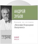 Лекция «Философия Возрождения (Кватроченто)»