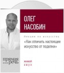 Лекция «Как отличить настоящее искусство от поделки»