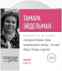 Лекция «Загадки истории. Герои средневековых легенд – кто они (Артур, Роланд и другие)»