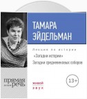 Лекция «Загадки истории. Загадки средневековых соборов»