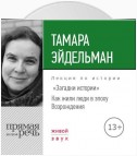 Лекция «Загадки истории. Как жили люди в эпоху Возрождения»