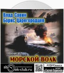 Морской волк