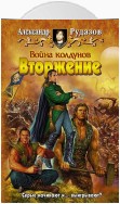 Война колдунов. Книга 1. Вторжение