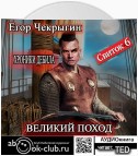 Хроники Дебила. Свиток 6. Великий поход