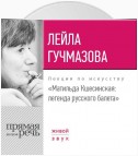 Лекция «Матильда Кшесинская. Легенда русского балета»