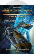 Далекие миры. Император по случаю. Книга первая