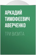 Три визита