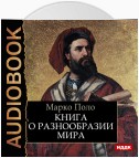 Книга о разнообразии мира