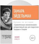 Лекция «Сравнительные жизнеописания. Теодорих и Хлодвиг»