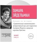 Лекция «Сравнительные жизнеописания. Екатерина Медичи и шведская королева Кристина»