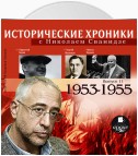 Исторические хроники с Николаем Сванидзе. Выпуск 11. 1953-1955