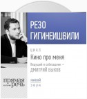 Резо Гигинеишвили. Кино про меня