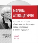 Лекция «Синтетическая биология – забава или прорыв в светлое будущее?»