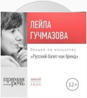 Лекция «Русский балет как бренд»