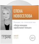 Лекция «Когда женщина зарабатывает больше»