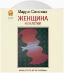 Женщина из клетки (сборник)