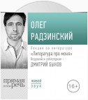 Литература про меня. Олег Радзинский