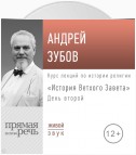 Лекция «История Ветхого Завета» День 2