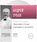 Лекция «Философия в России славянофилы и западники»