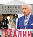 Современные реалии. Выпуск 1