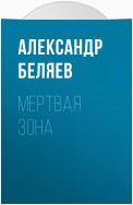 Мертвая зона