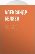 ВЦБИД