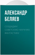 Создадим советскую научную фантастику