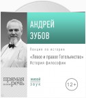 Лекция «Левое и правое Гегельянство»