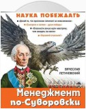 Менеджмент по-Суворовски. Наука побеждать