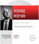 Лекция «Леонид Брежнев»