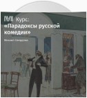 Лекция «Комедии А. Островского: конфликт плохого и худшего»