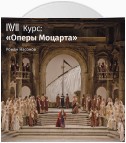 Лекция «Констанца и Блондхен в гареме у Турка»