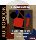 Супрематизм. Мир как беспредметность, или Вечный покой