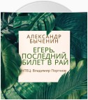 Егерь. Последний билет в рай