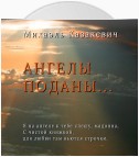 Ангелы поданы…