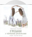 Гребни с чёрными драконами. Серия «Лунный ветер»