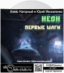 Неон. Первые шаги. Книга первая