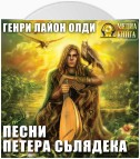 Песни Петера Сьлядека (сборник)