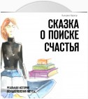 Сказка о поиске счастья. Реальная история осуществления мечты