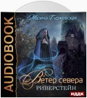 Ветер Севера. Риверстейн