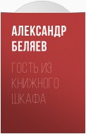 Гость из книжного шкафа